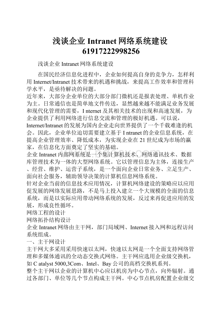 浅谈企业Intranet网络系统建设61917222998256.docx_第1页