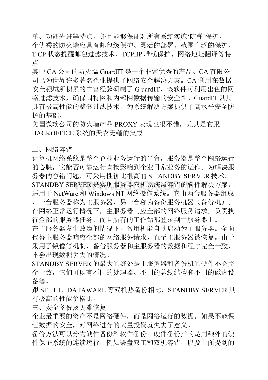 浅谈企业Intranet网络系统建设61917222998256.docx_第3页