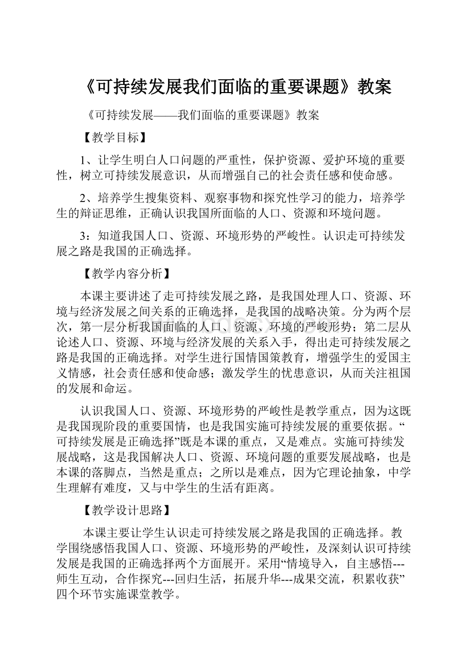 《可持续发展我们面临的重要课题》教案.docx