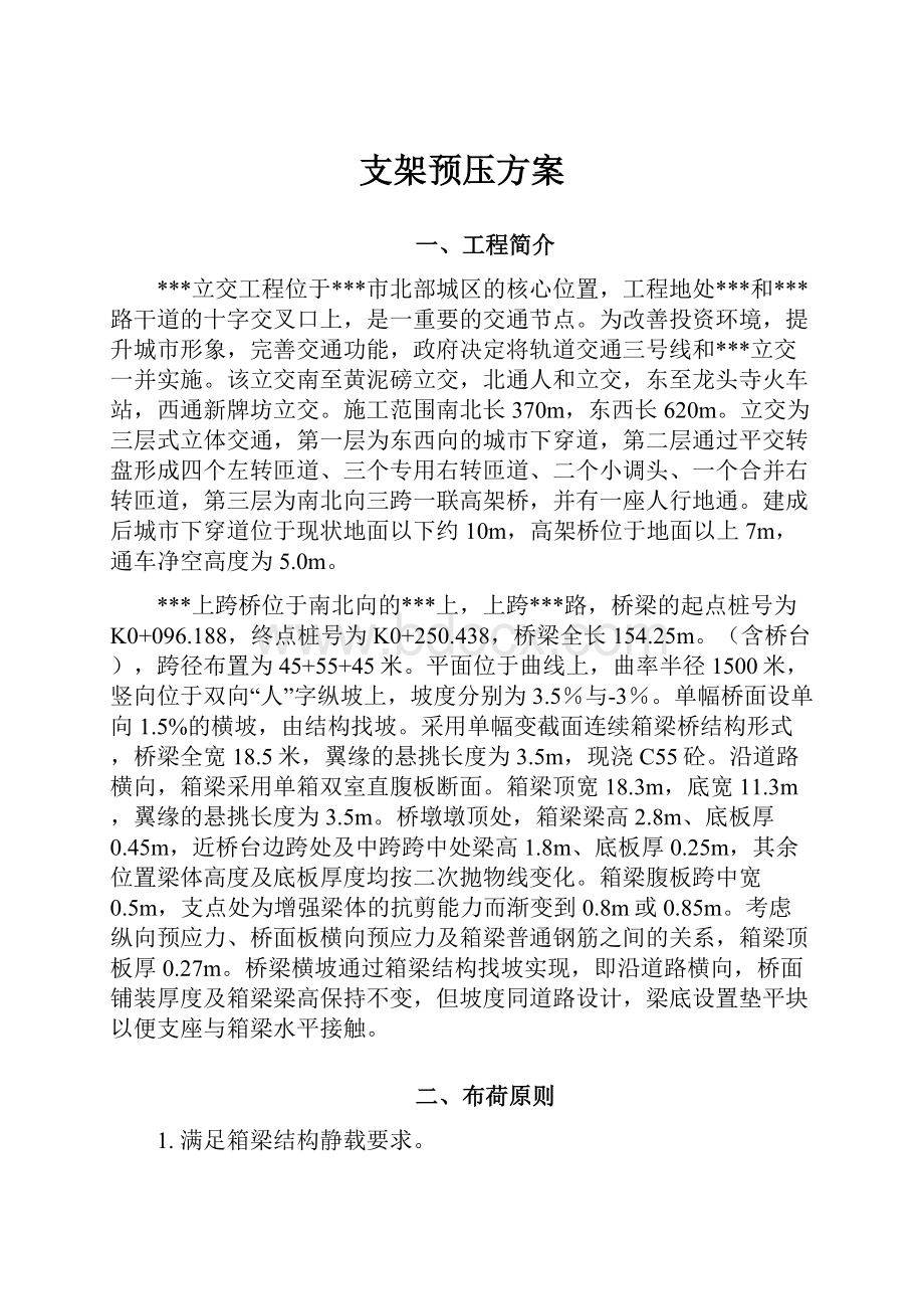 支架预压方案.docx