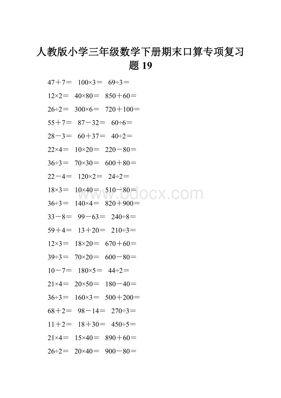 人教版小学三年级数学下册期末口算专项复习题 19.docx