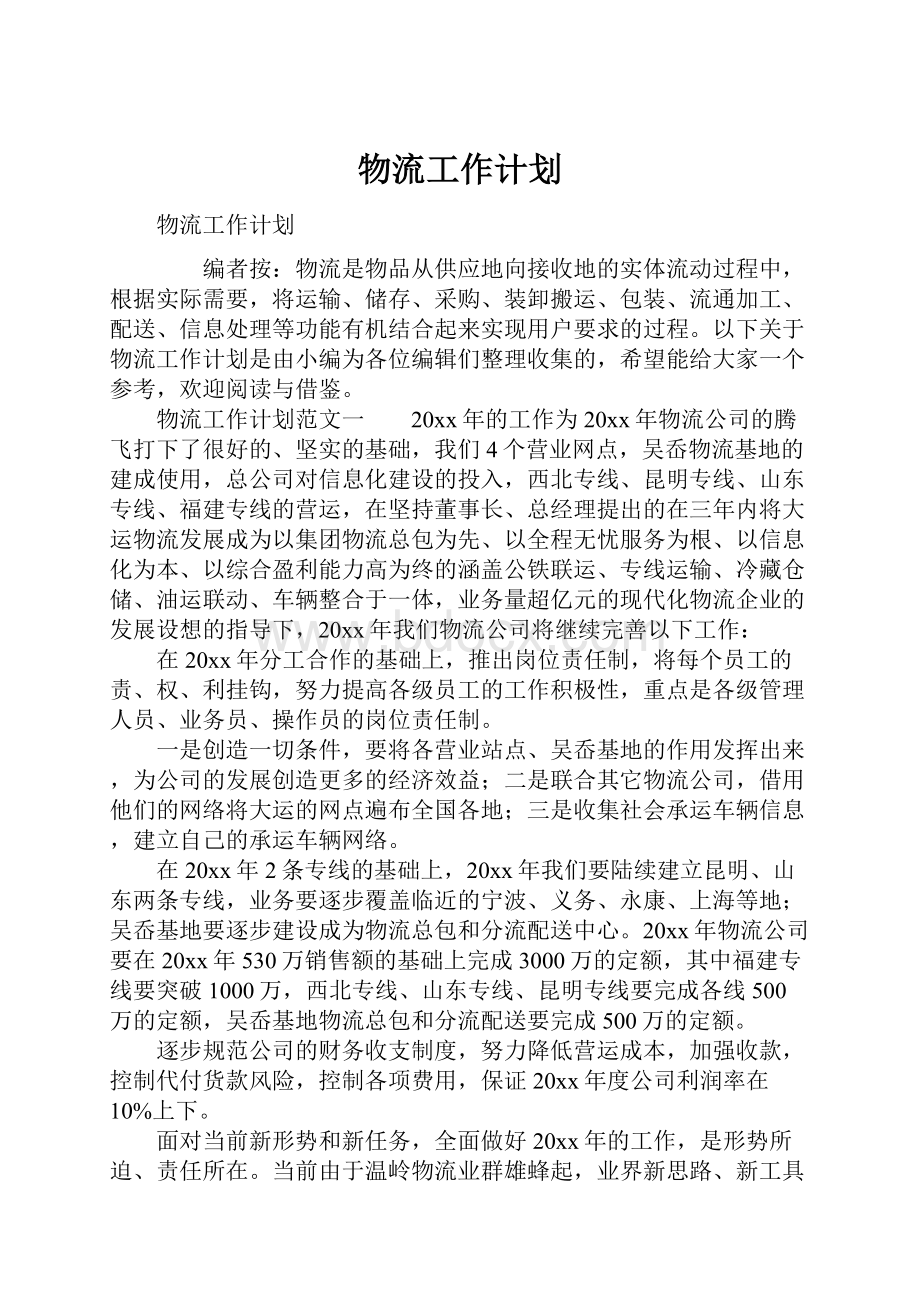 物流工作计划.docx_第1页