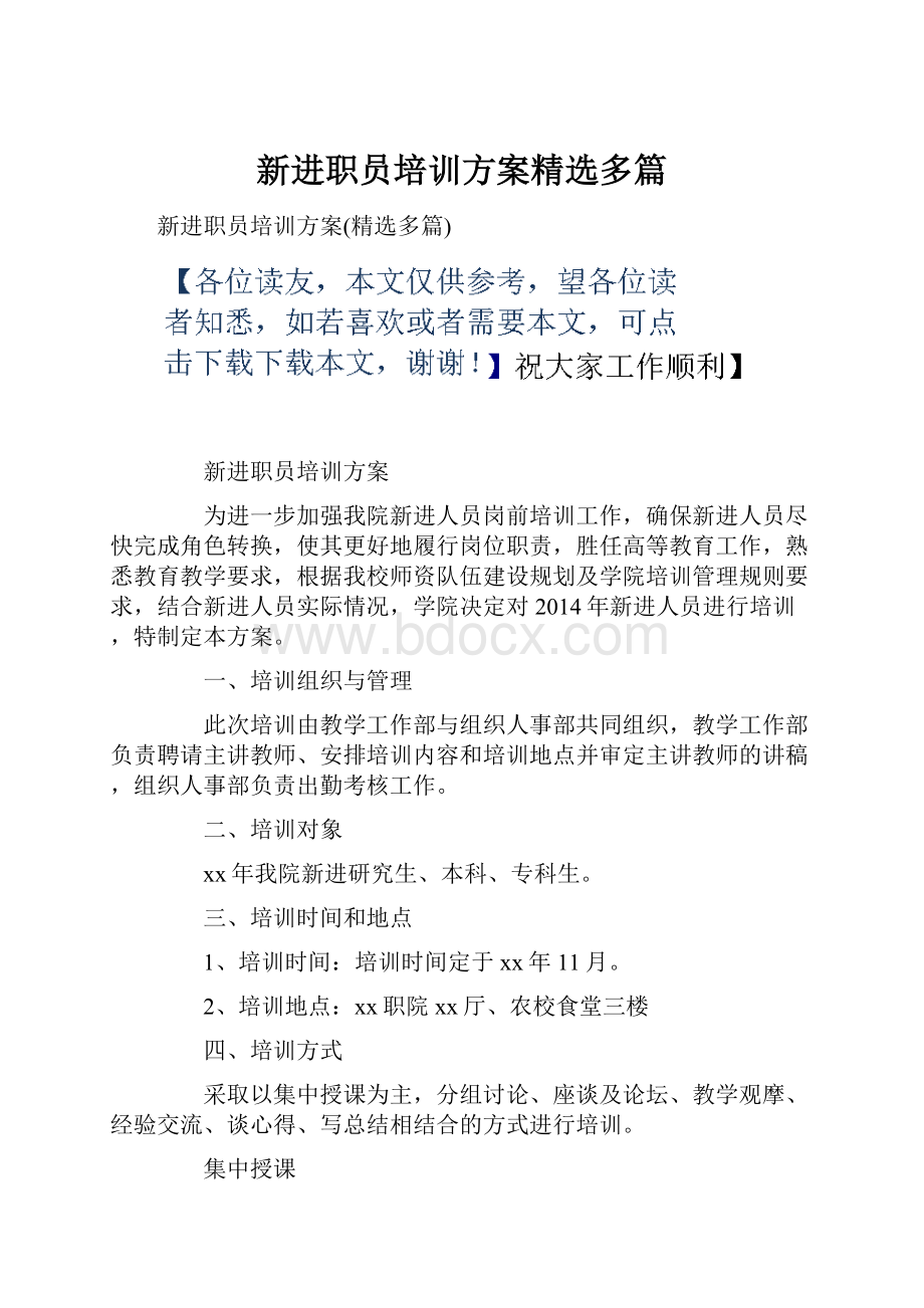 新进职员培训方案精选多篇.docx