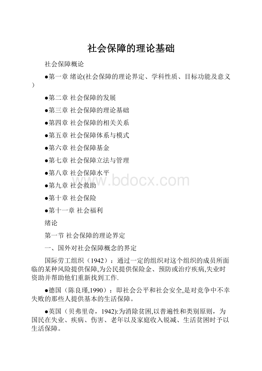 社会保障的理论基础.docx