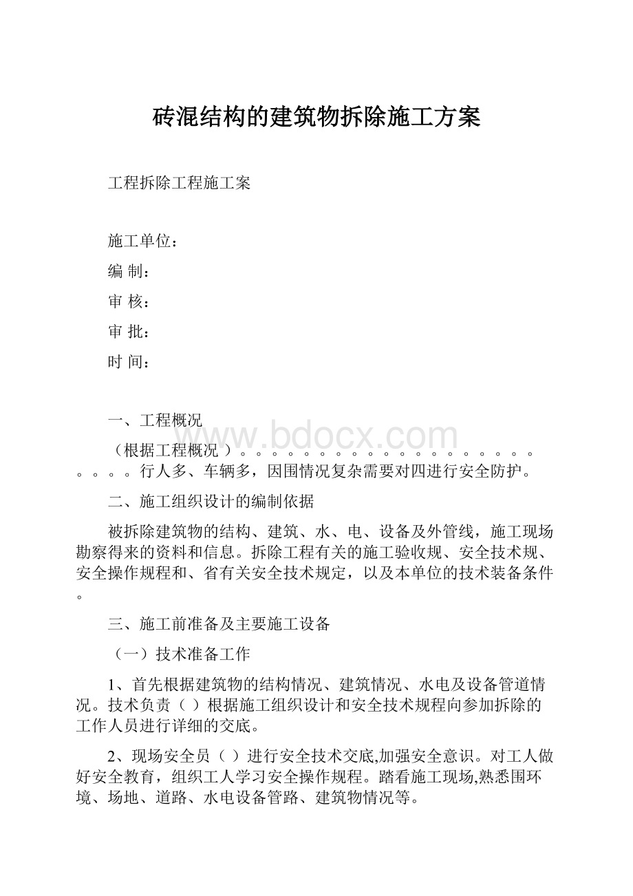 砖混结构的建筑物拆除施工方案.docx_第1页