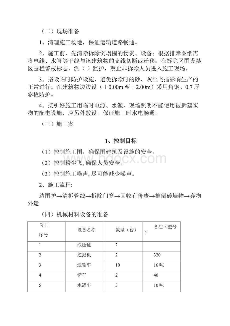 砖混结构的建筑物拆除施工方案.docx_第2页