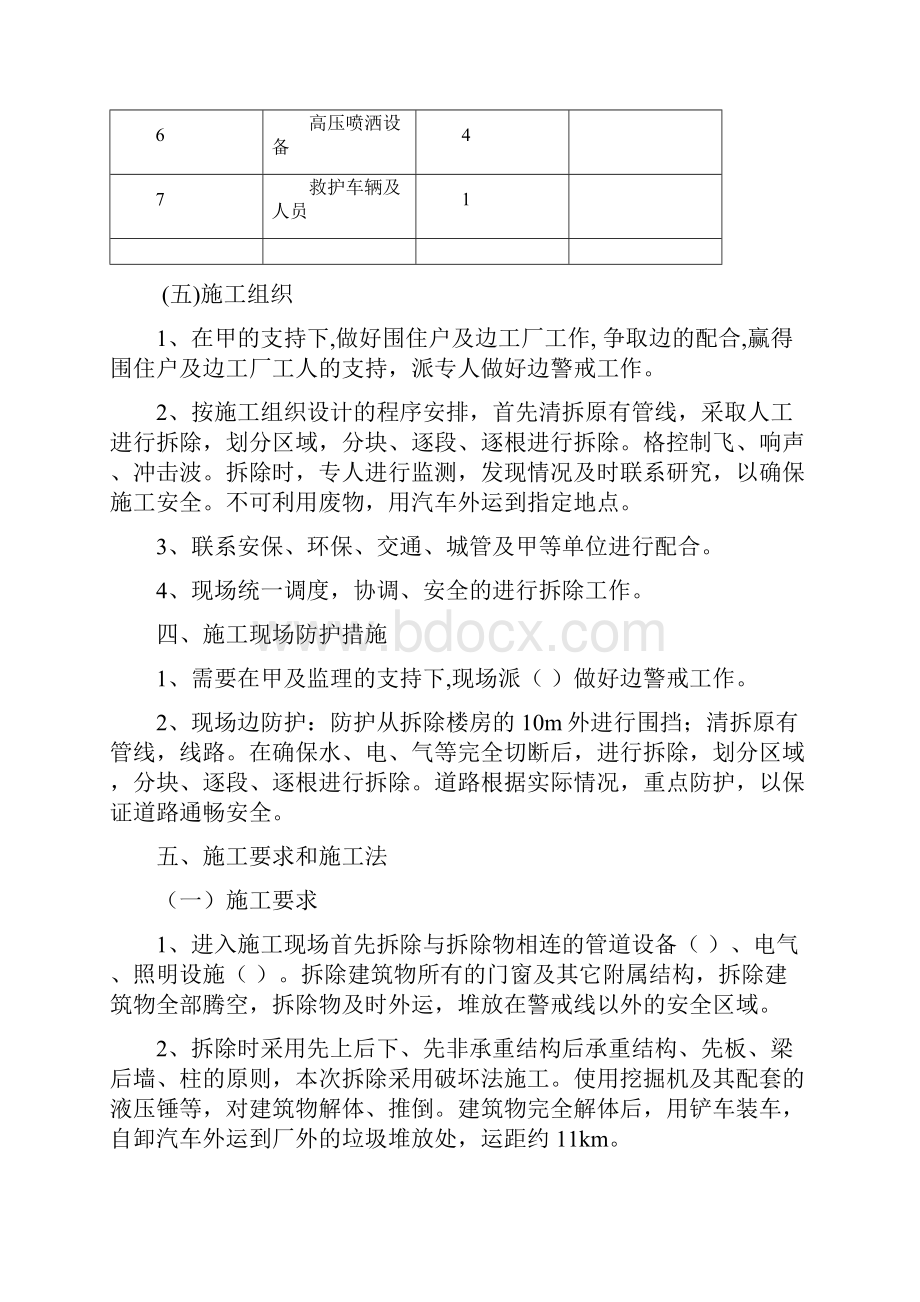 砖混结构的建筑物拆除施工方案.docx_第3页