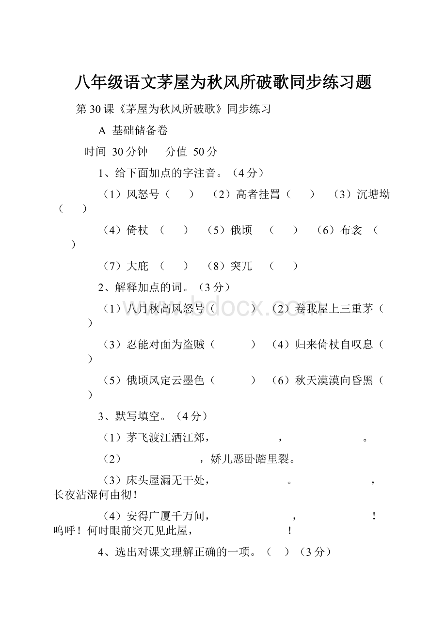 八年级语文茅屋为秋风所破歌同步练习题.docx_第1页