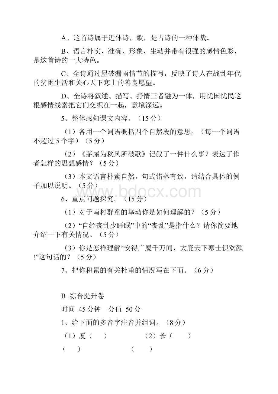 八年级语文茅屋为秋风所破歌同步练习题.docx_第2页