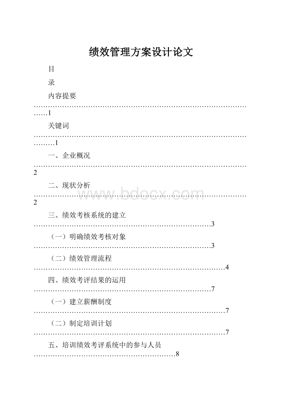 绩效管理方案设计论文.docx_第1页