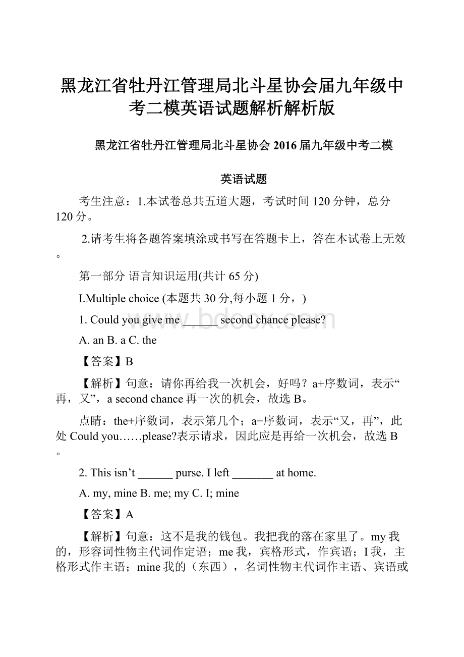 黑龙江省牡丹江管理局北斗星协会届九年级中考二模英语试题解析解析版.docx_第1页