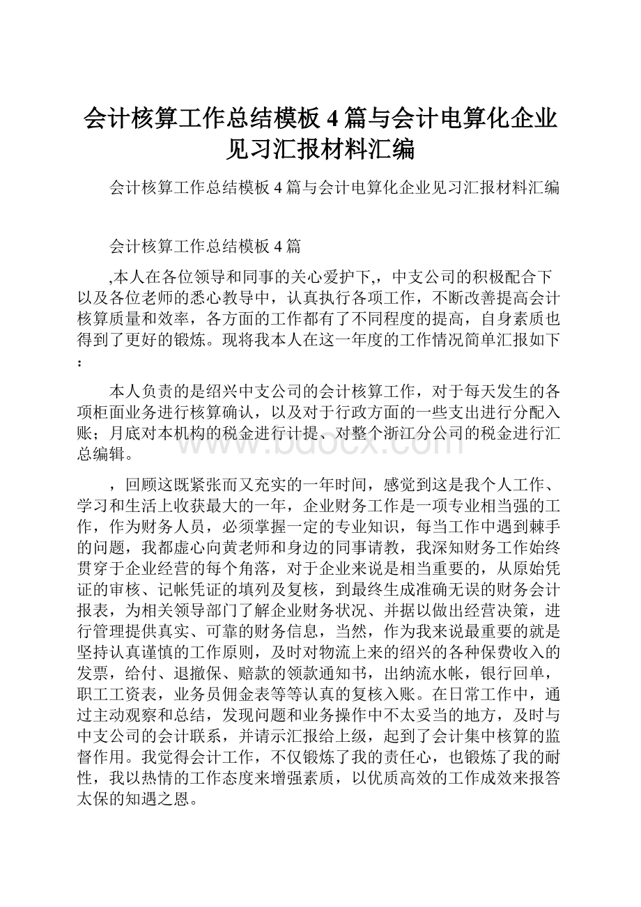 会计核算工作总结模板4篇与会计电算化企业见习汇报材料汇编.docx