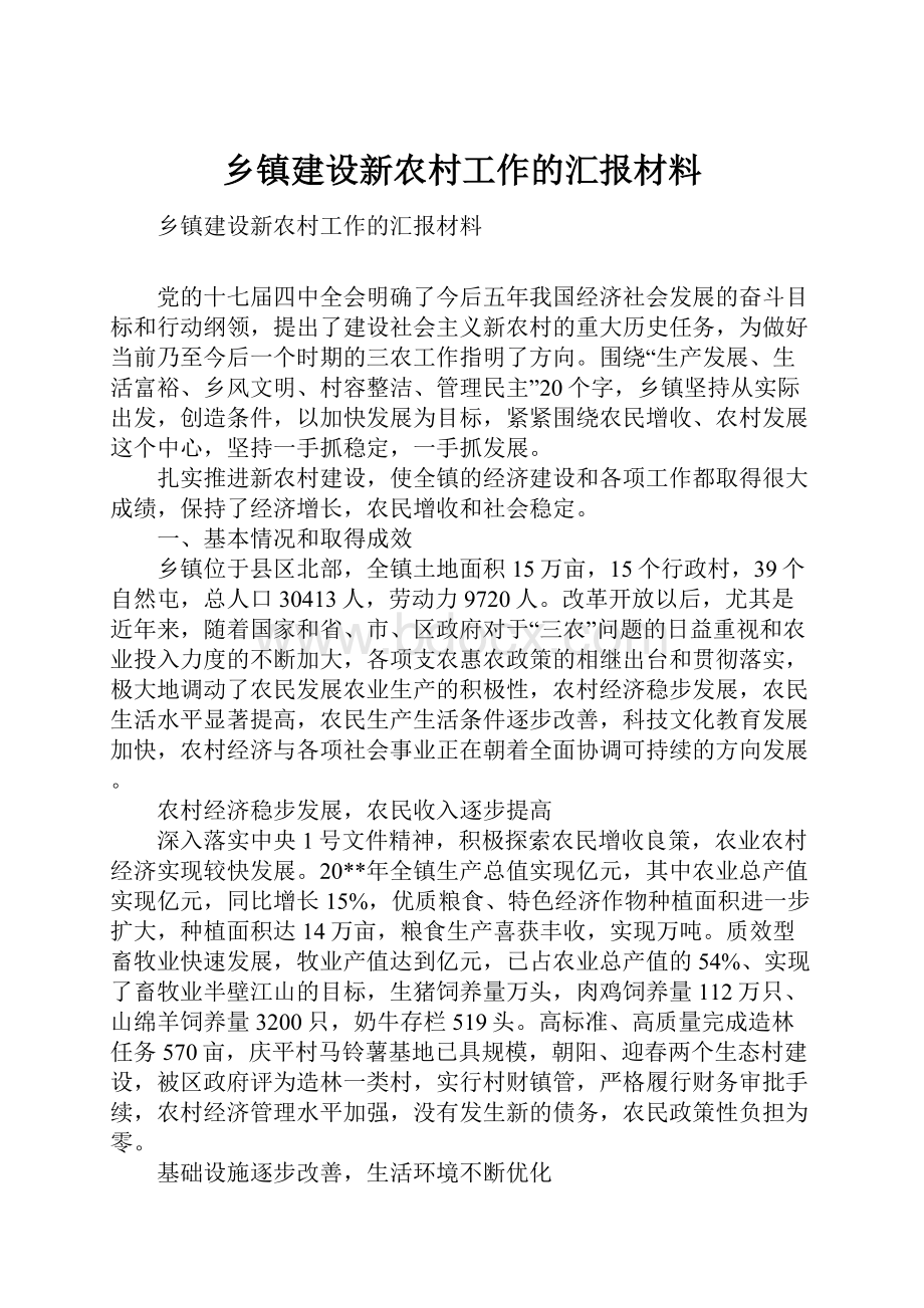 乡镇建设新农村工作的汇报材料.docx_第1页