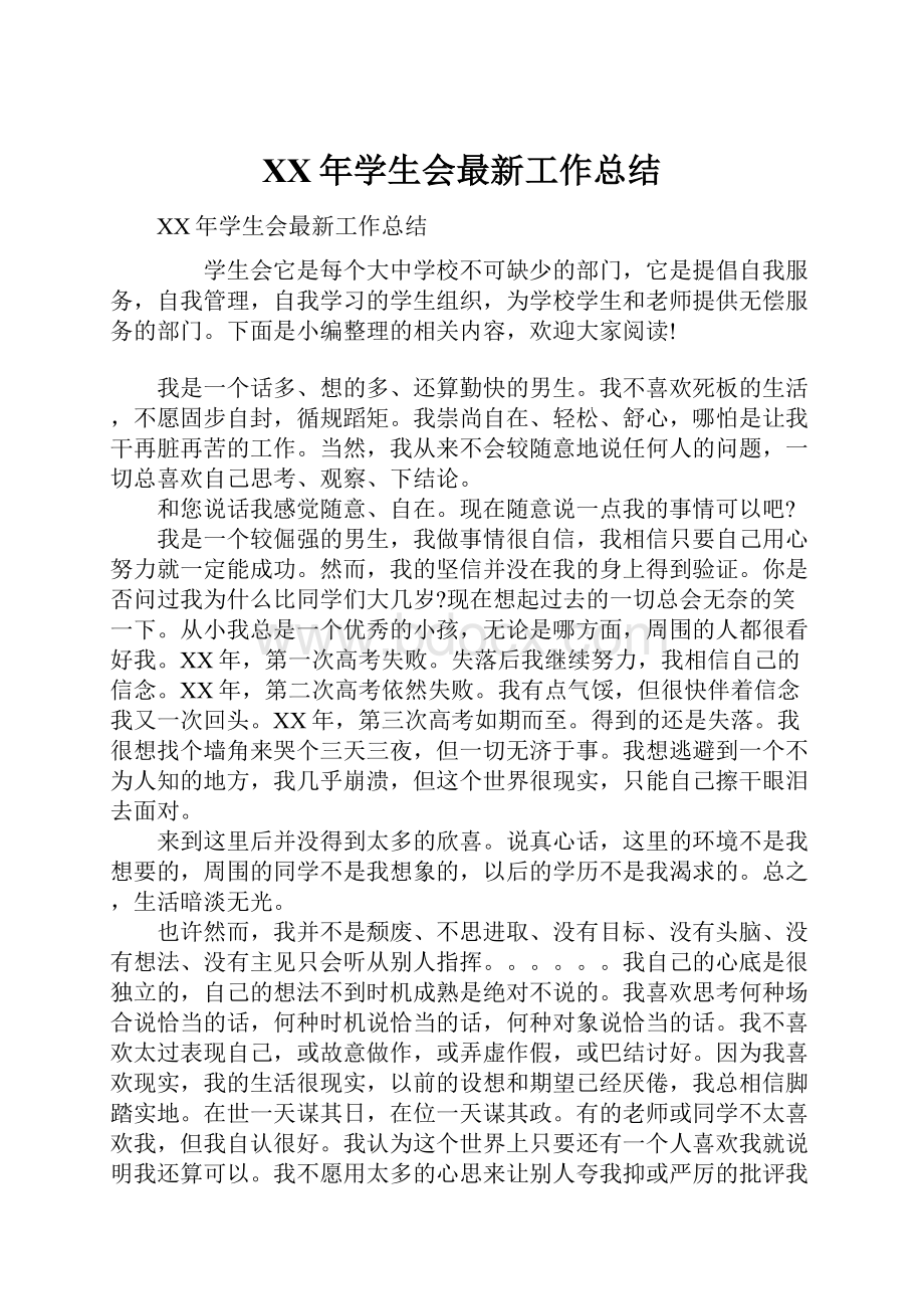 XX年学生会最新工作总结.docx