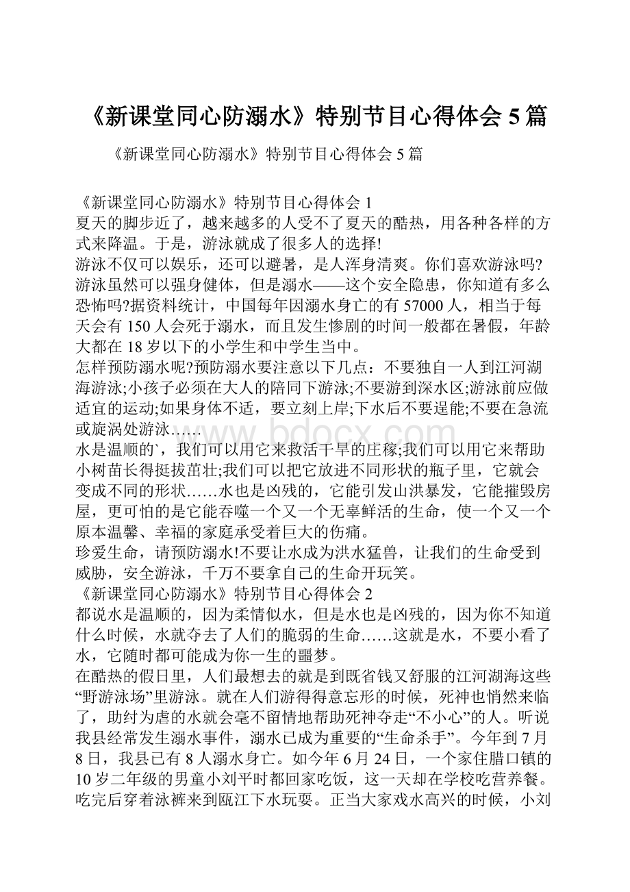 《新课堂同心防溺水》特别节目心得体会5篇.docx