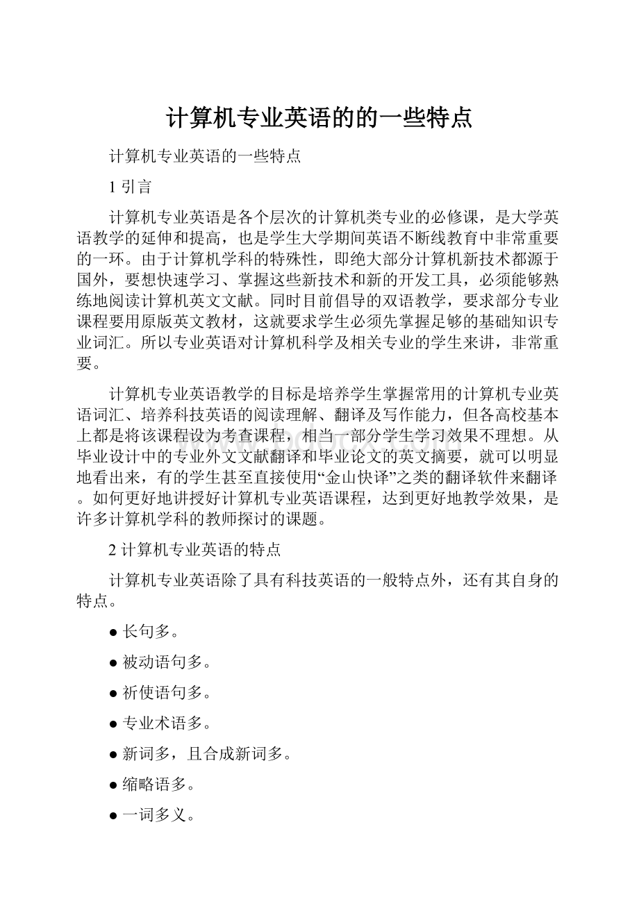 计算机专业英语的的一些特点.docx_第1页