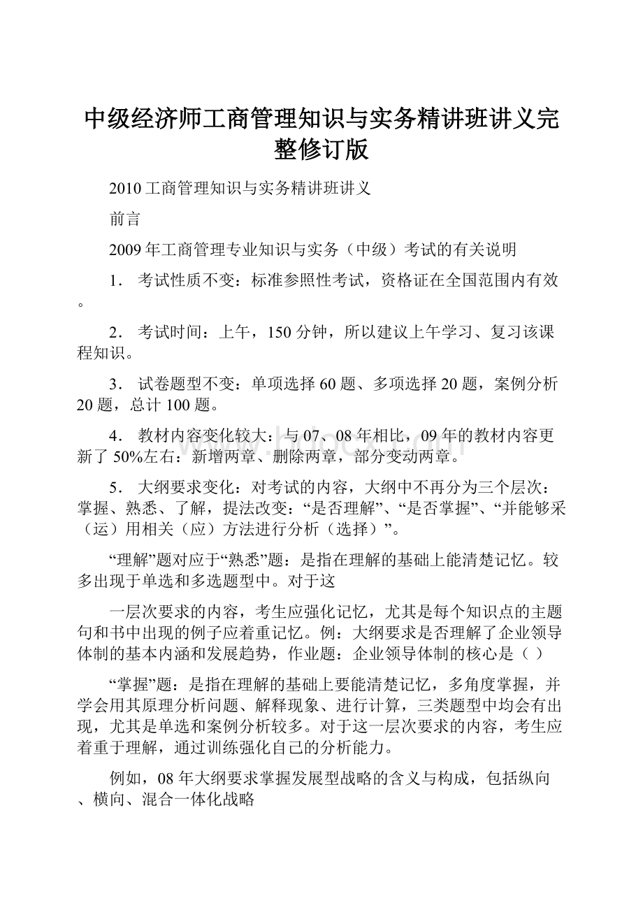 中级经济师工商管理知识与实务精讲班讲义完整修订版.docx