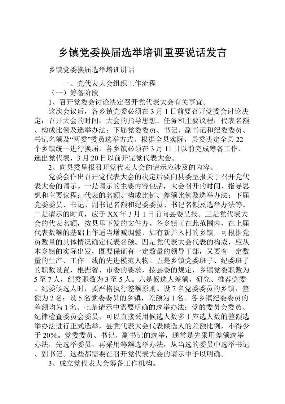 乡镇党委换届选举培训重要说话发言.docx_第1页