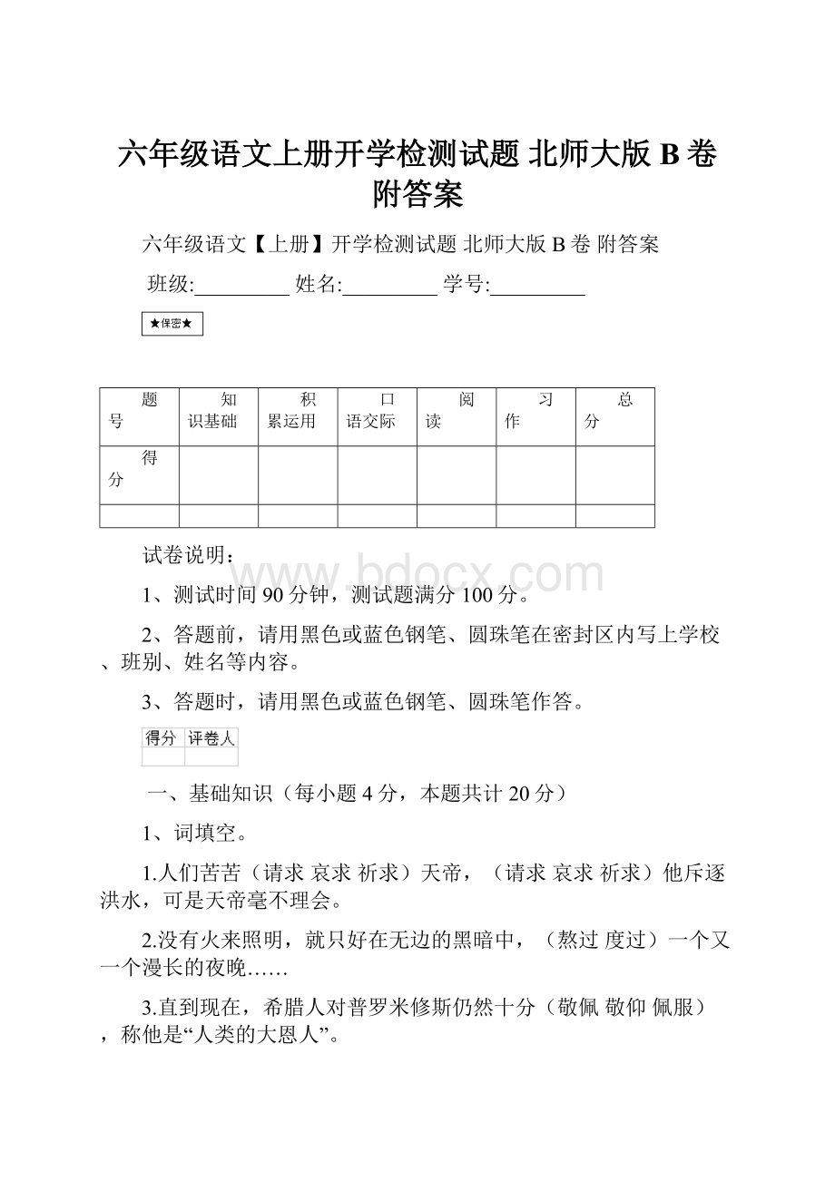 六年级语文上册开学检测试题 北师大版B卷 附答案.docx