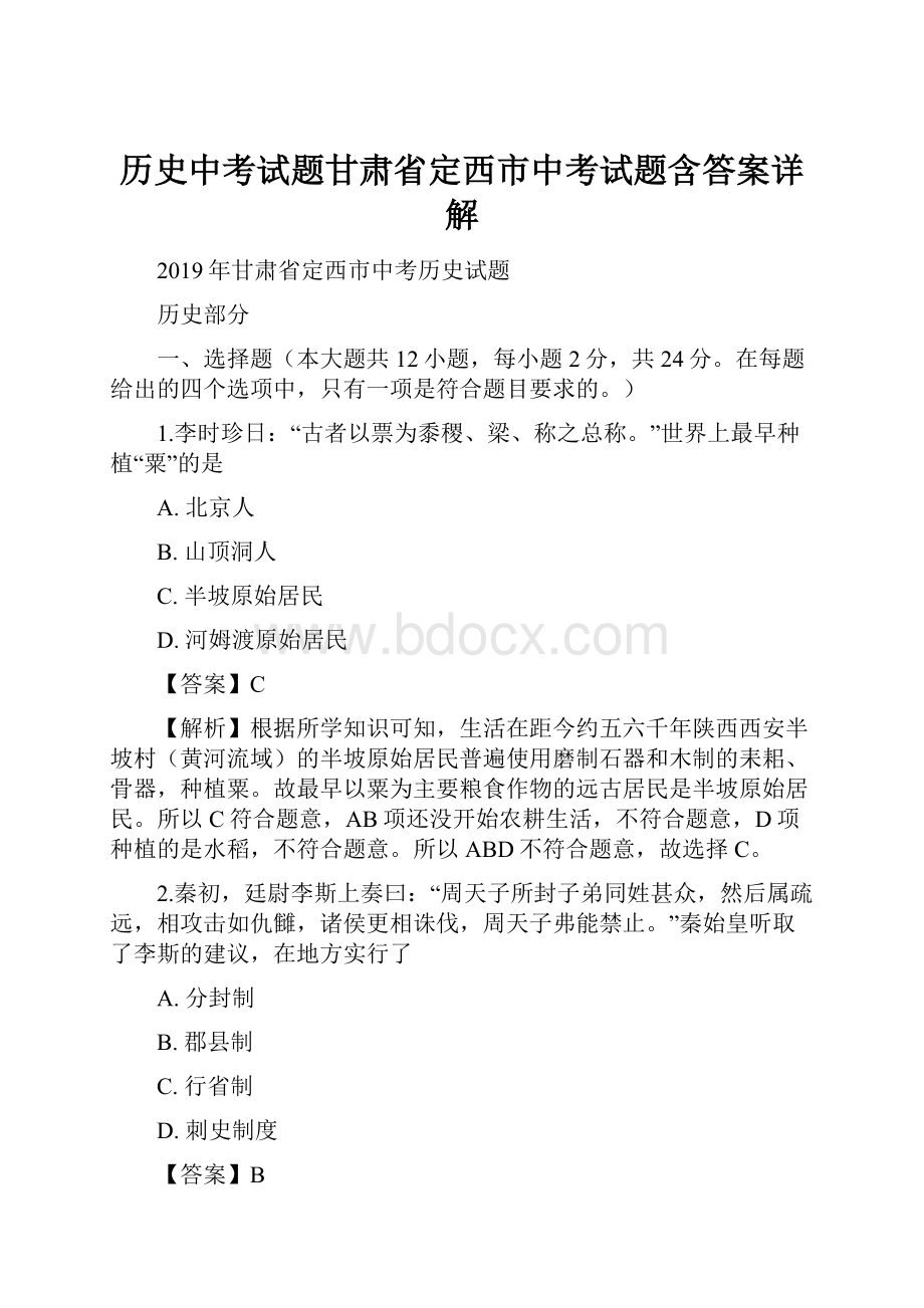 历史中考试题甘肃省定西市中考试题含答案详解.docx_第1页