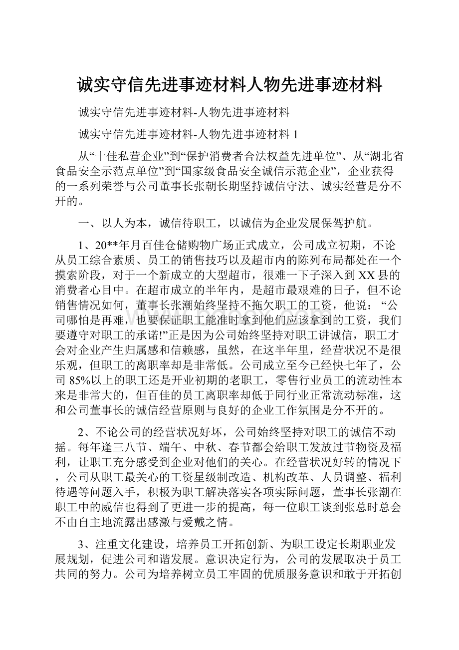 诚实守信先进事迹材料人物先进事迹材料.docx_第1页