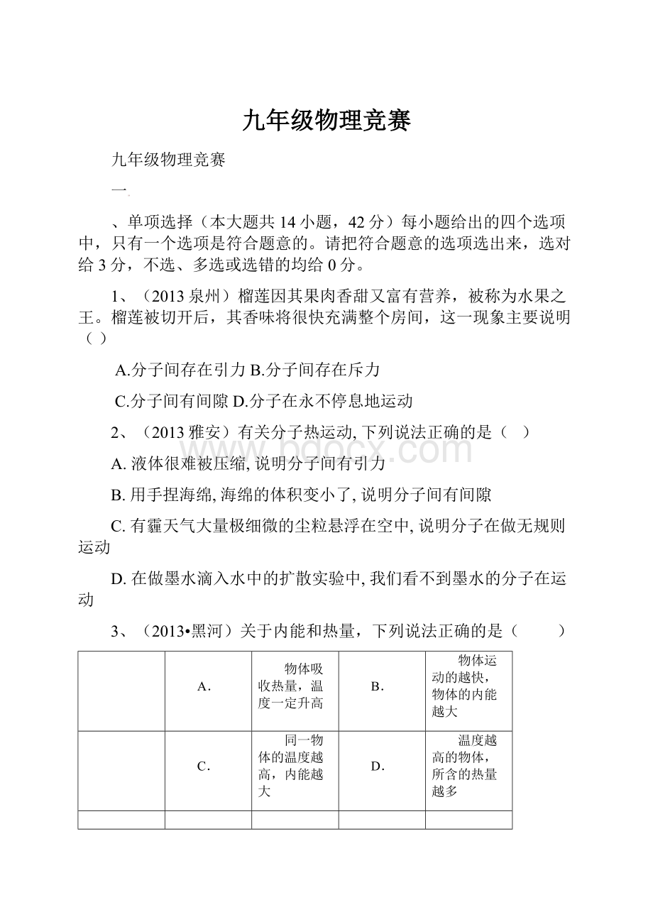 九年级物理竞赛.docx