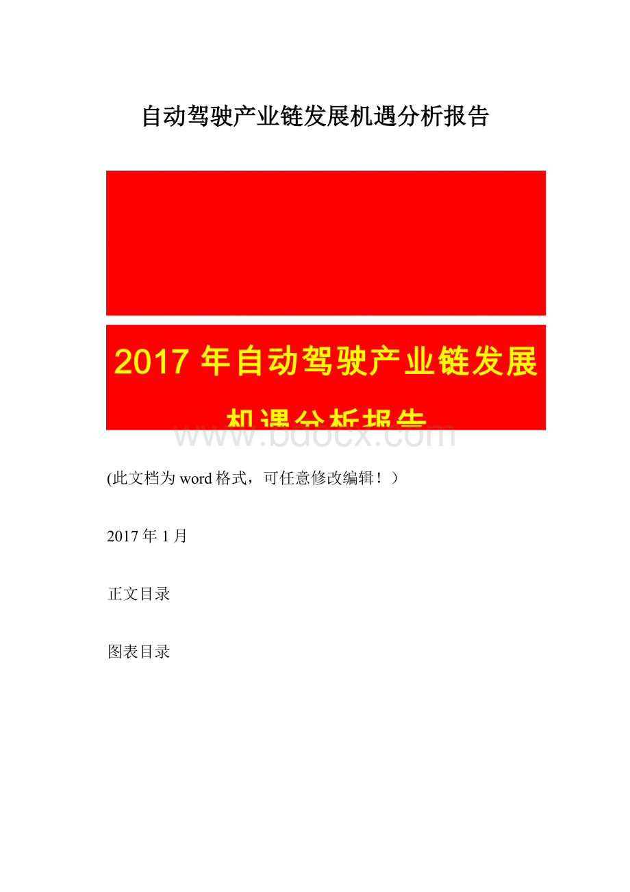 自动驾驶产业链发展机遇分析报告.docx