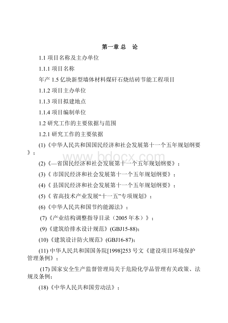 最新版年产1亿块新型墙体材料节能工程项目可行性研究报告.docx_第2页