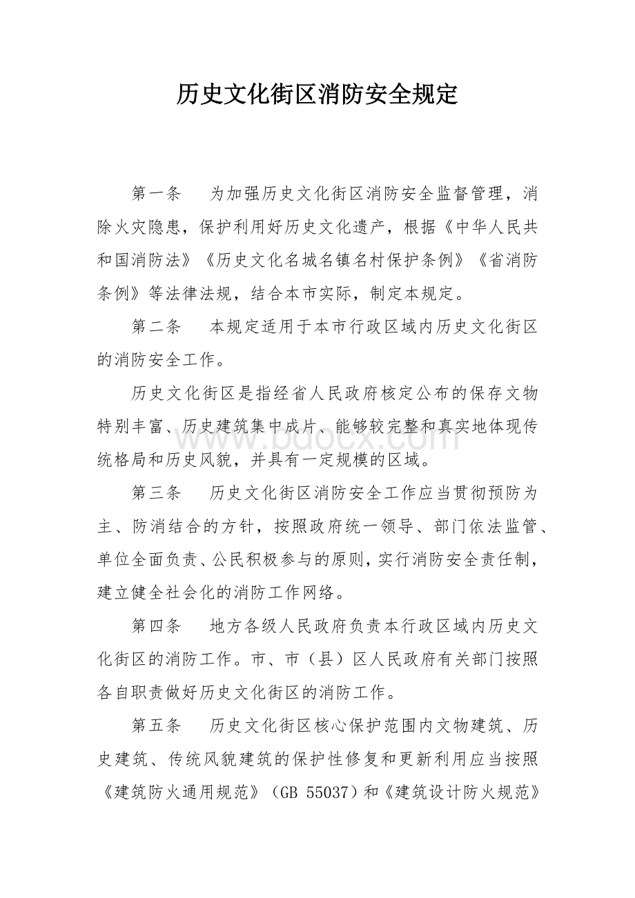 历史文化街区消防安全规定.docx