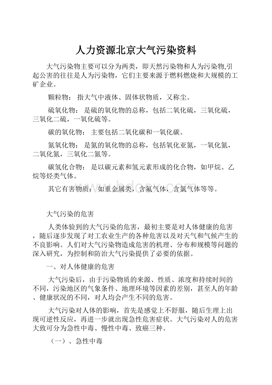 人力资源北京大气污染资料.docx