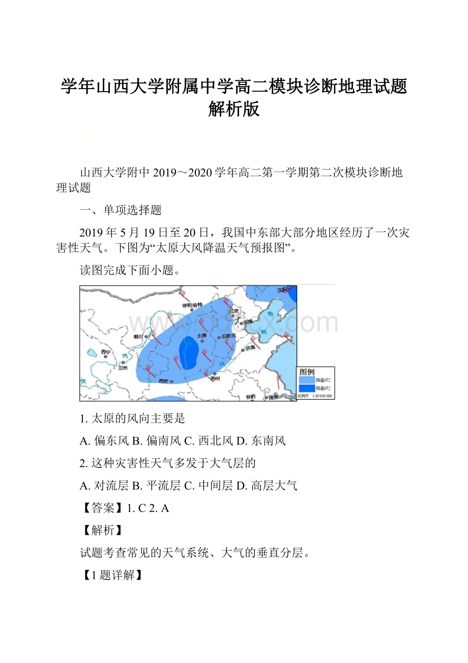 学年山西大学附属中学高二模块诊断地理试题 解析版.docx_第1页