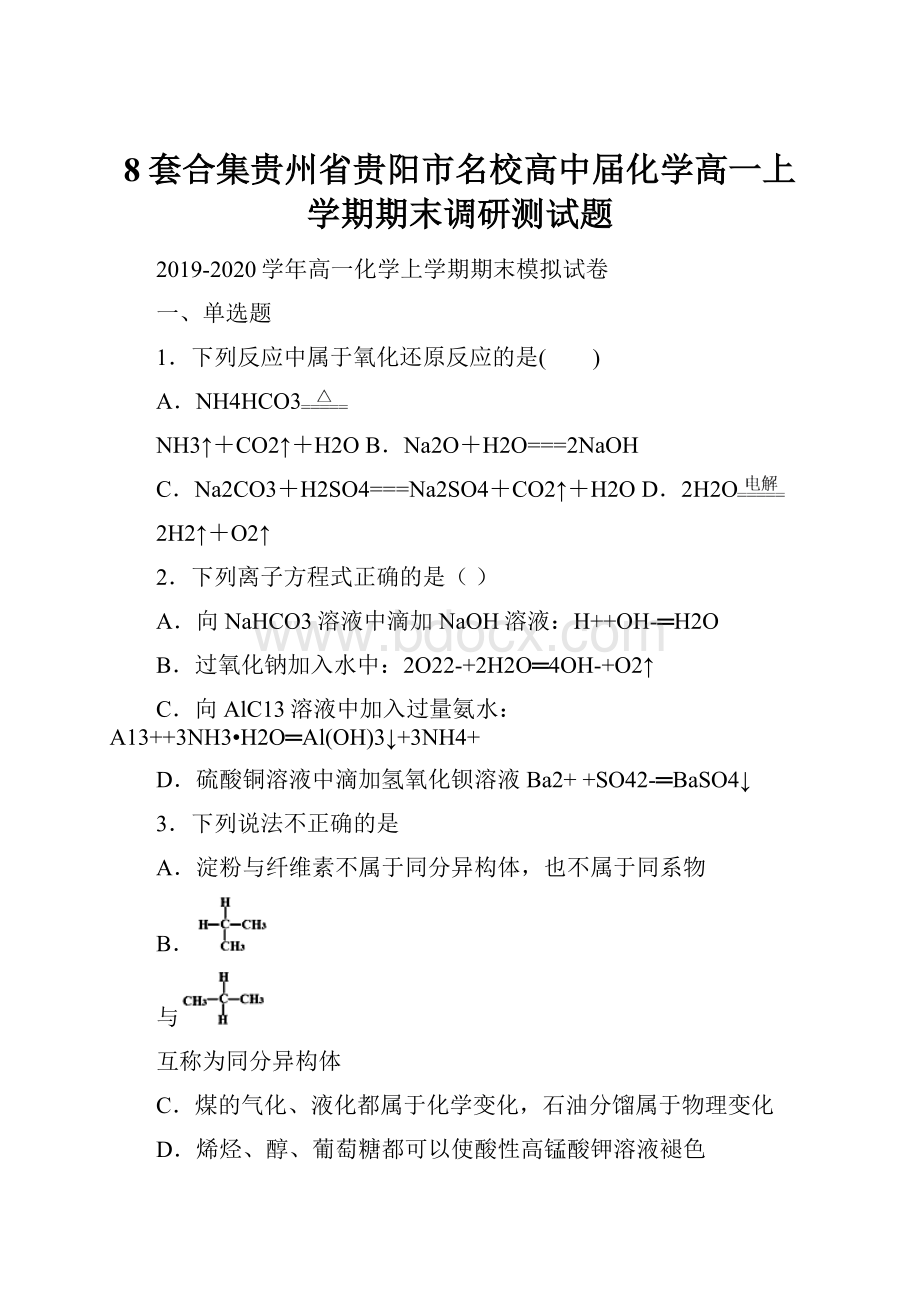 8套合集贵州省贵阳市名校高中届化学高一上学期期末调研测试题.docx_第1页