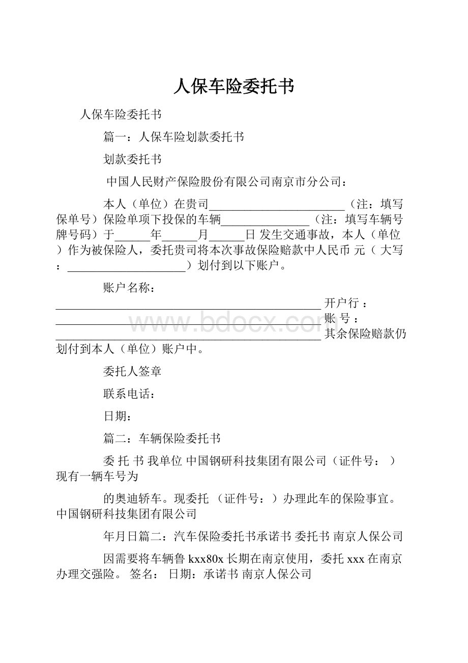 人保车险委托书.docx