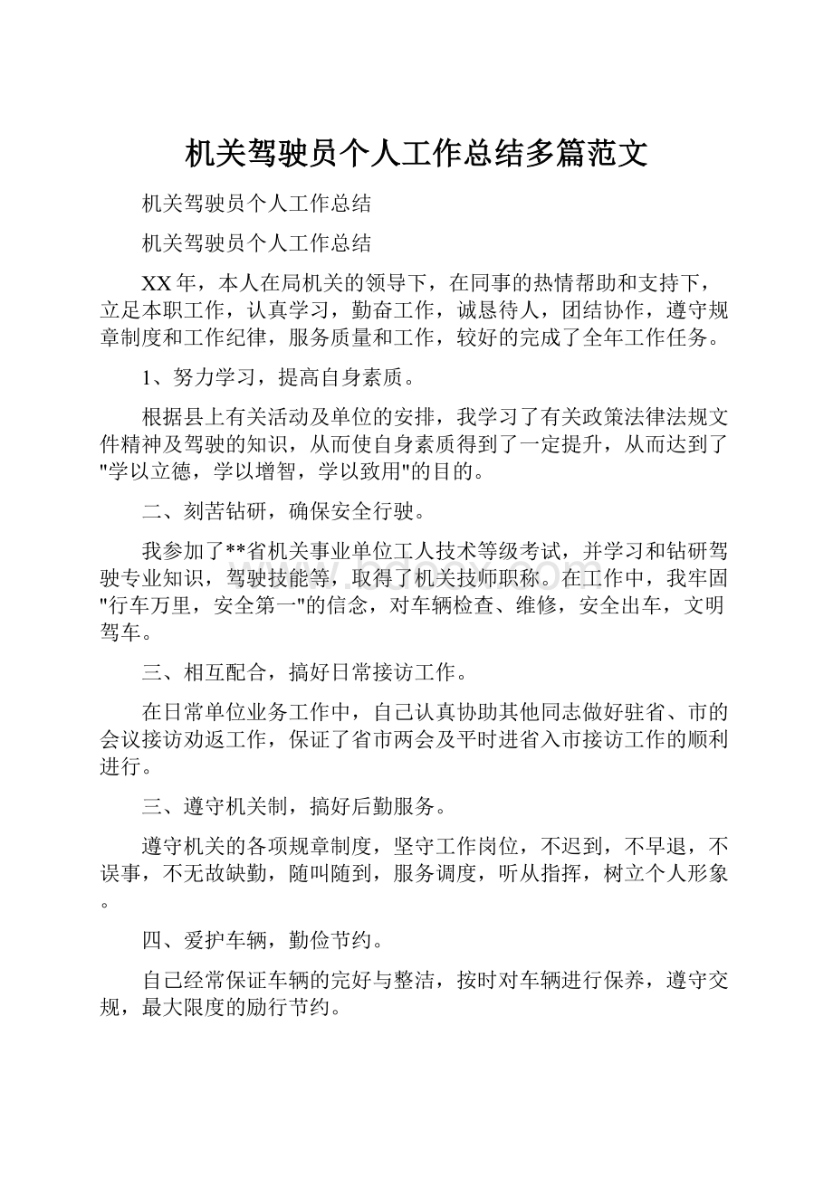 机关驾驶员个人工作总结多篇范文.docx_第1页