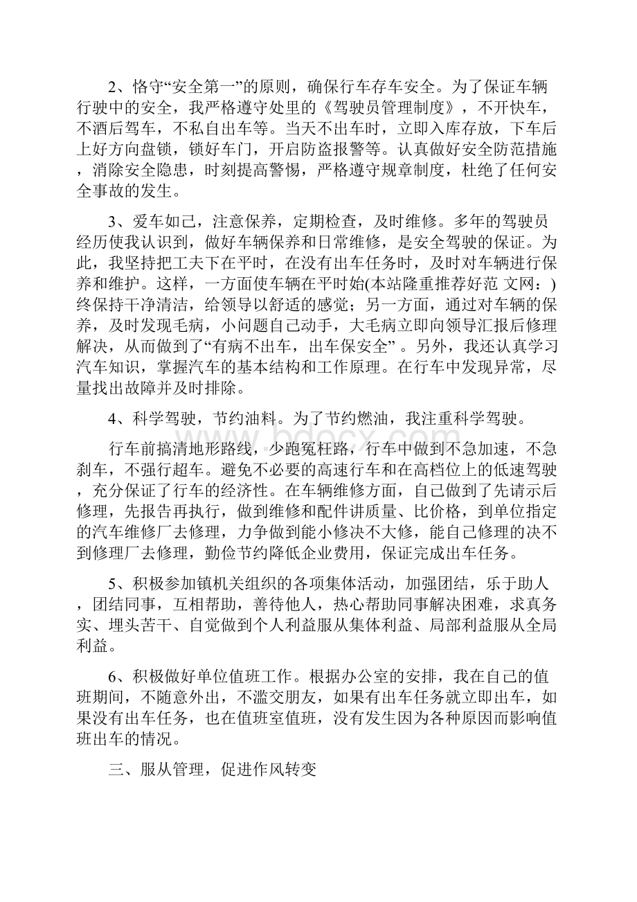 机关驾驶员个人工作总结多篇范文.docx_第3页