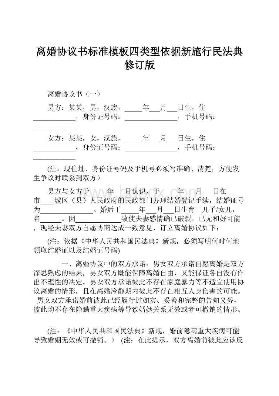 离婚协议书标准模板四类型依据新施行民法典修订版.docx_第1页