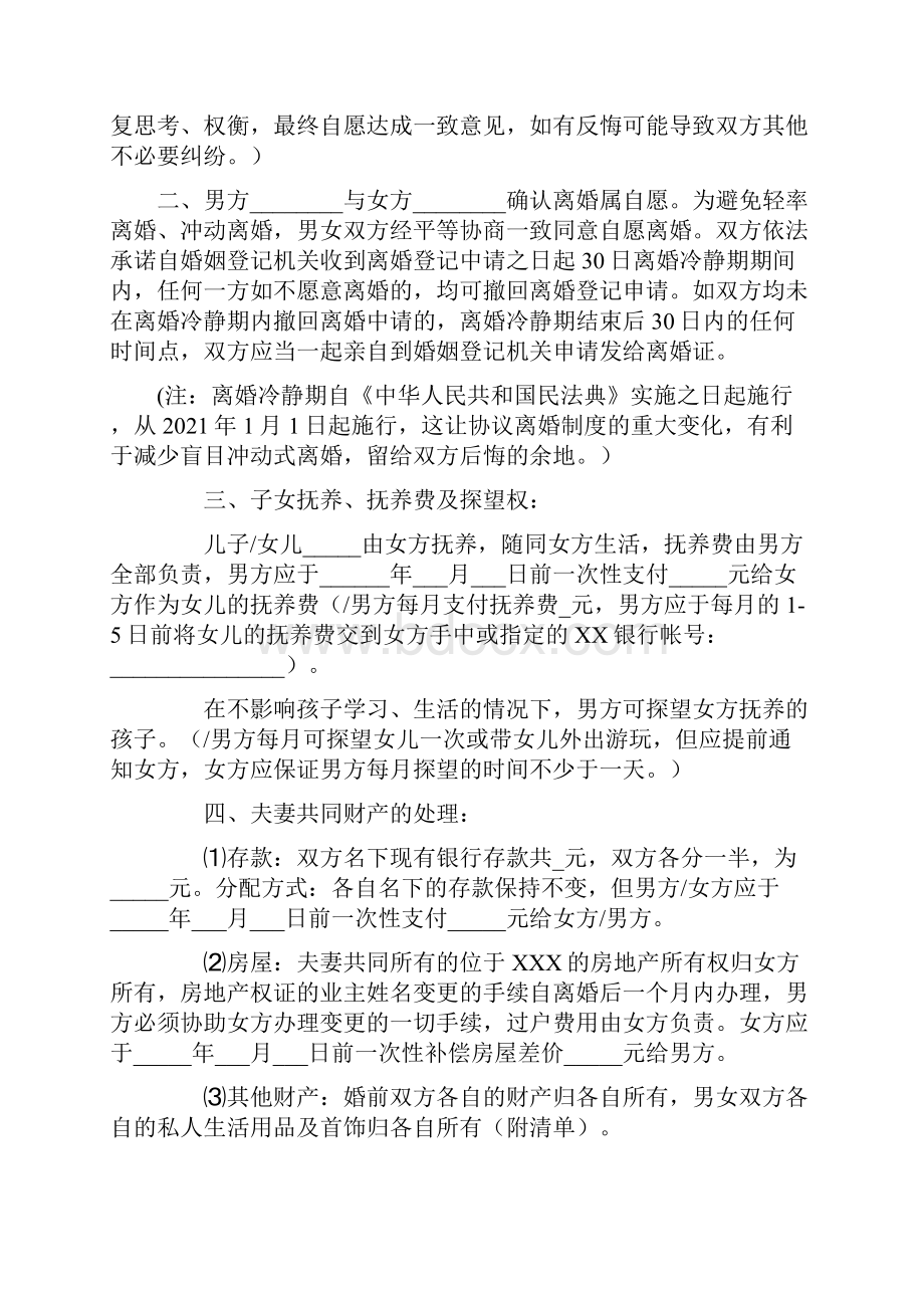 离婚协议书标准模板四类型依据新施行民法典修订版.docx_第2页