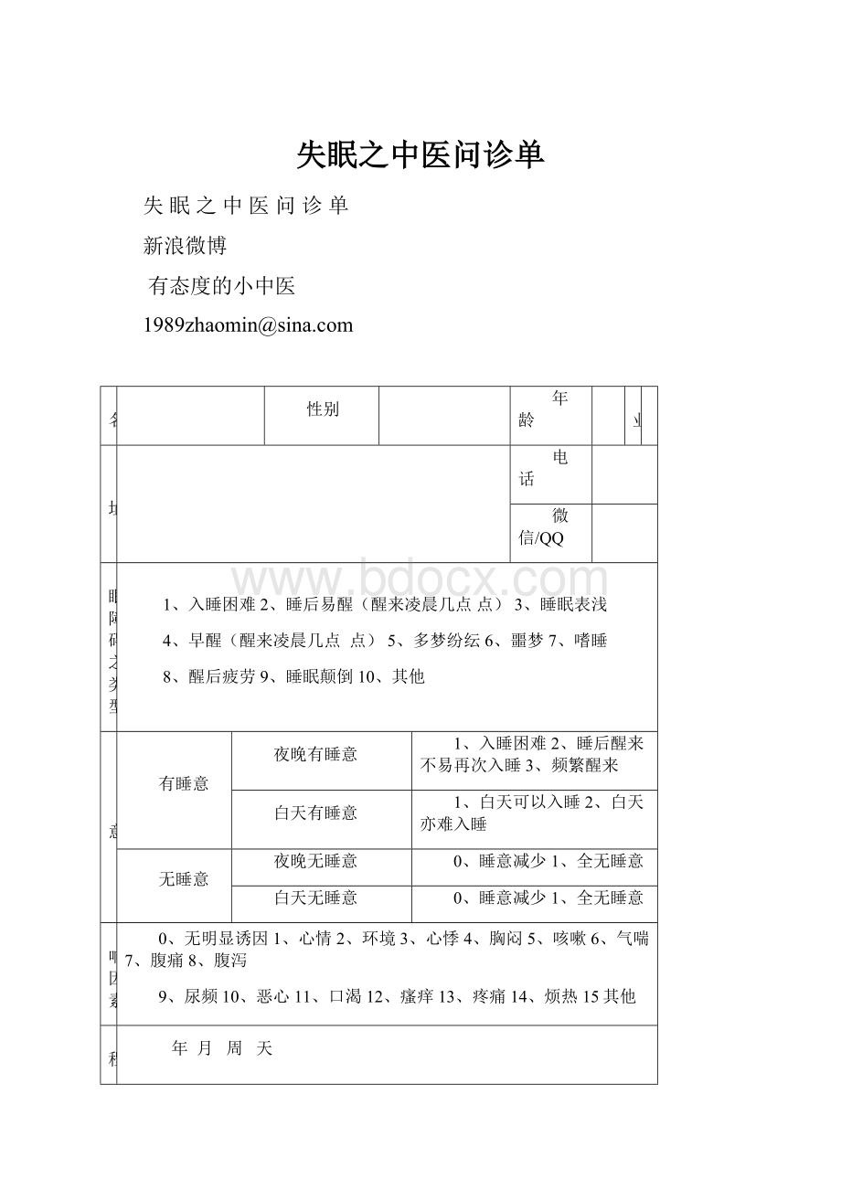 失眠之中医问诊单.docx_第1页