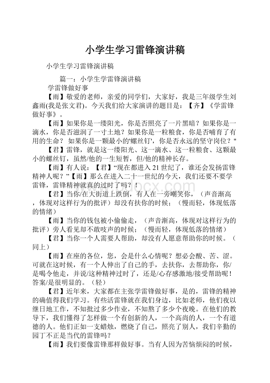 小学生学习雷锋演讲稿.docx