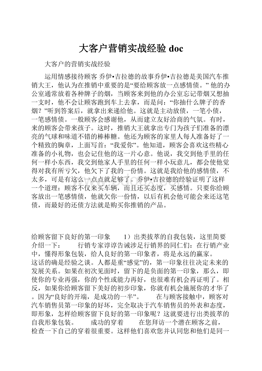 大客户营销实战经验doc.docx_第1页