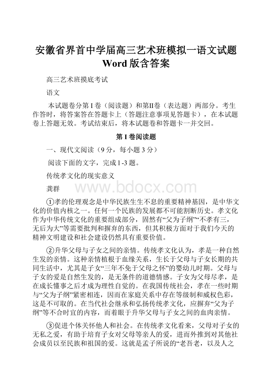 安徽省界首中学届高三艺术班模拟一语文试题 Word版含答案.docx