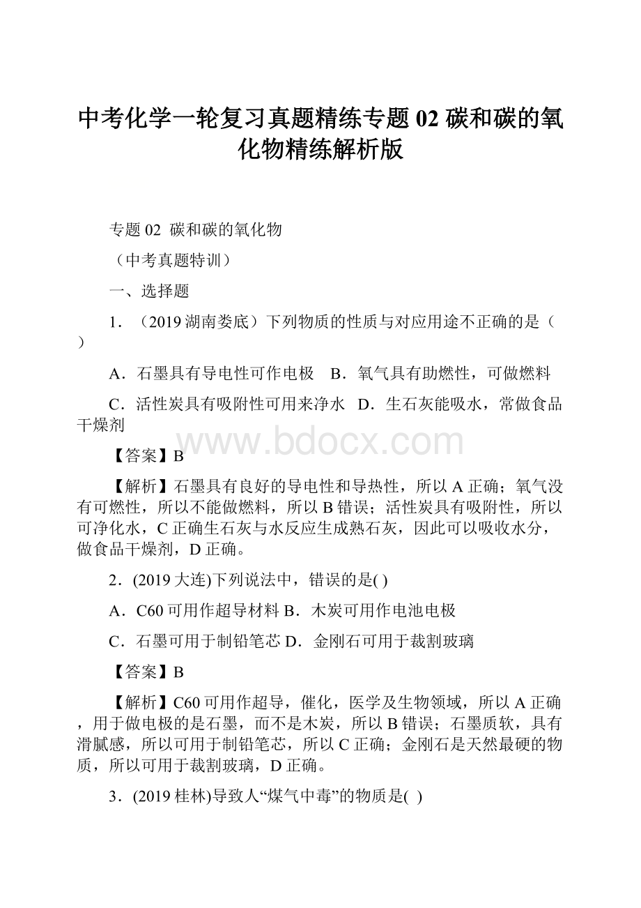 中考化学一轮复习真题精练专题02碳和碳的氧化物精练解析版.docx_第1页