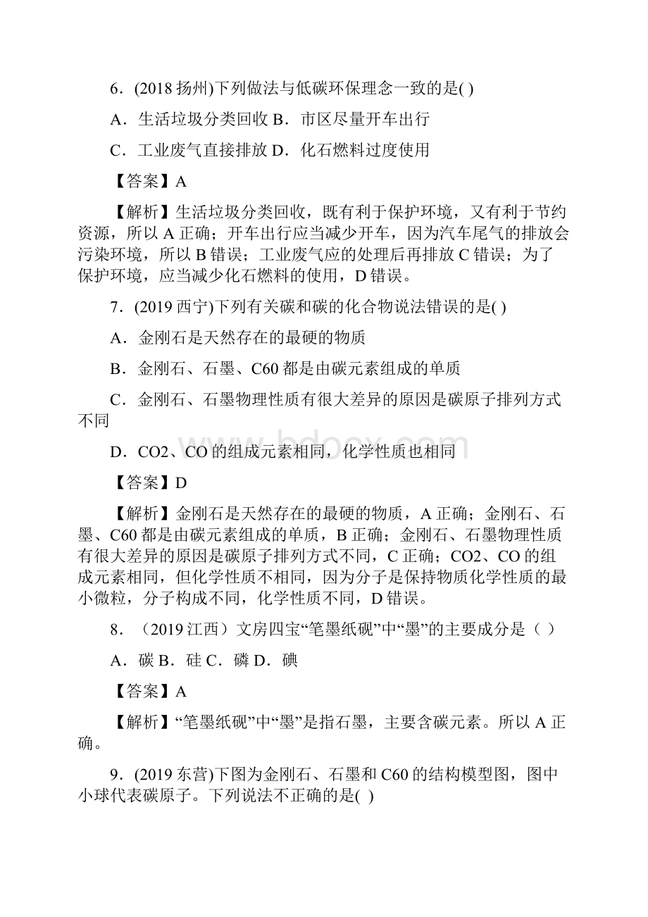 中考化学一轮复习真题精练专题02碳和碳的氧化物精练解析版.docx_第3页