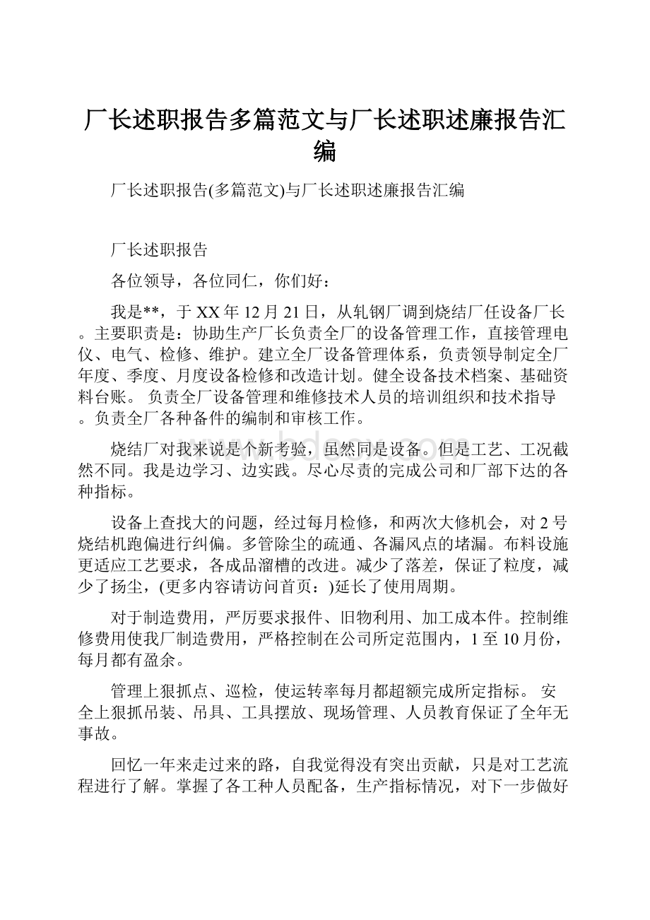 厂长述职报告多篇范文与厂长述职述廉报告汇编.docx_第1页