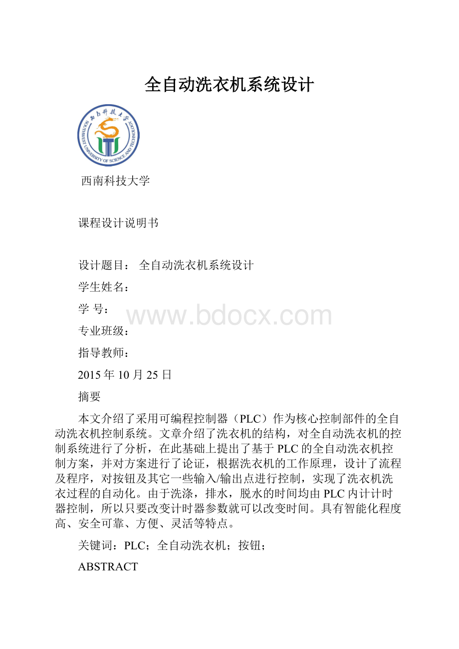 全自动洗衣机系统设计.docx