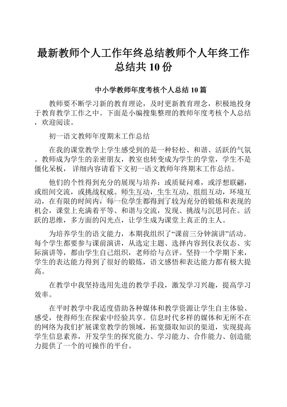 最新教师个人工作年终总结教师个人年终工作总结共10份.docx