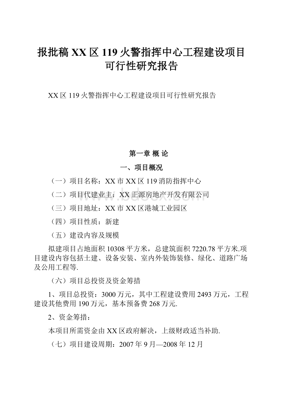 报批稿XX区119火警指挥中心工程建设项目可行性研究报告.docx