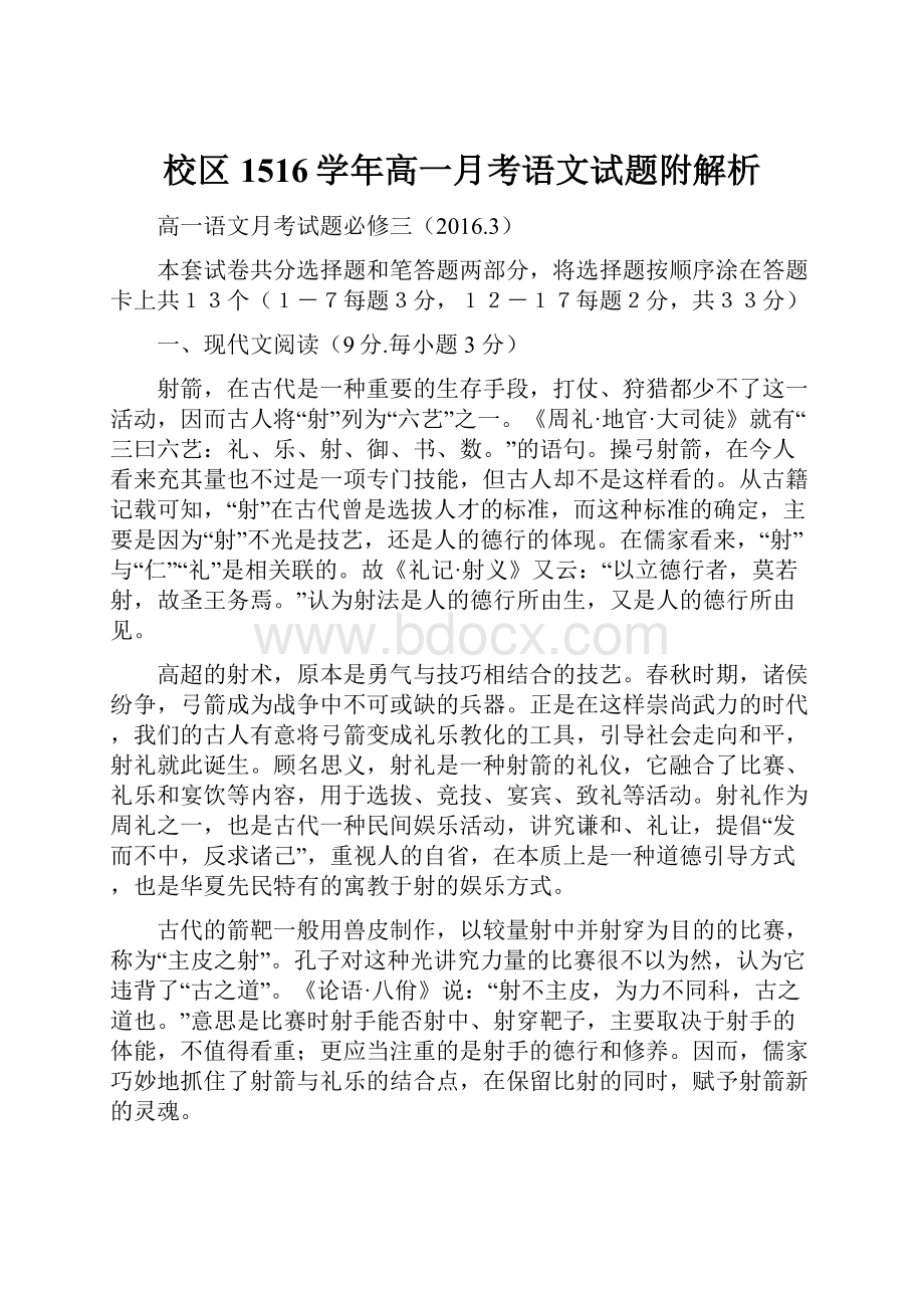 校区1516学年高一月考语文试题附解析.docx