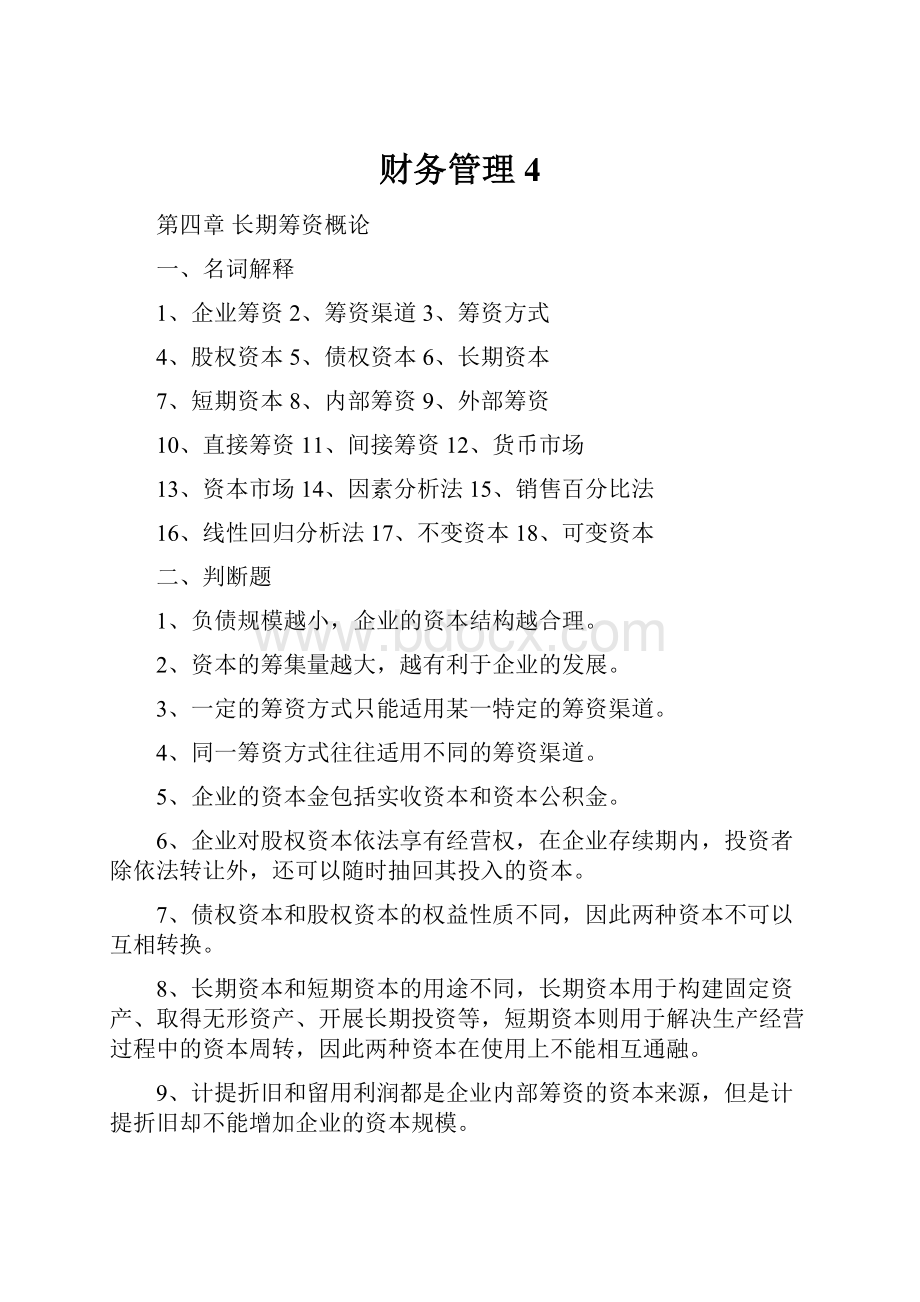 财务管理4.docx