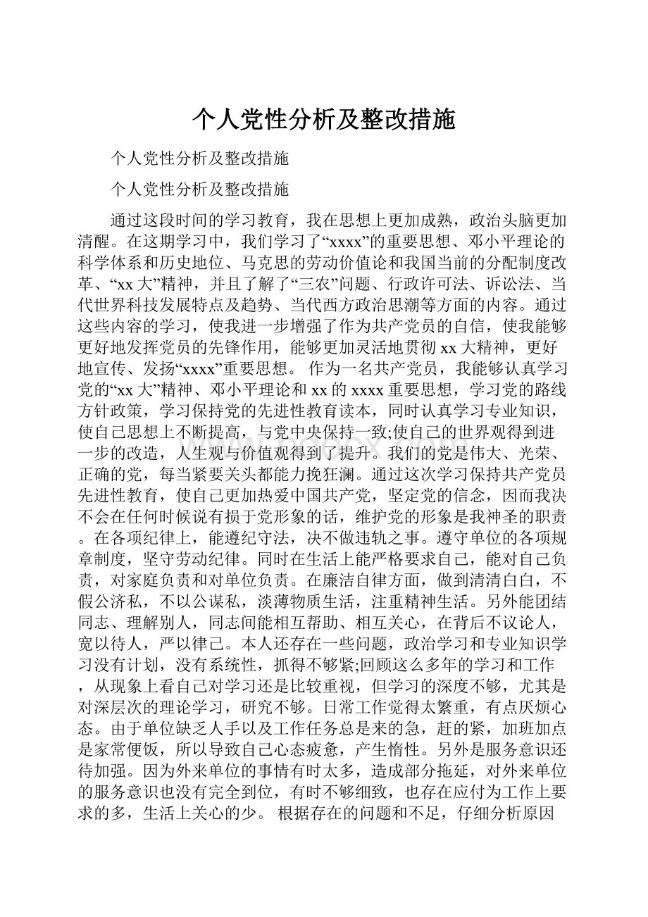 个人党性分析及整改措施.docx